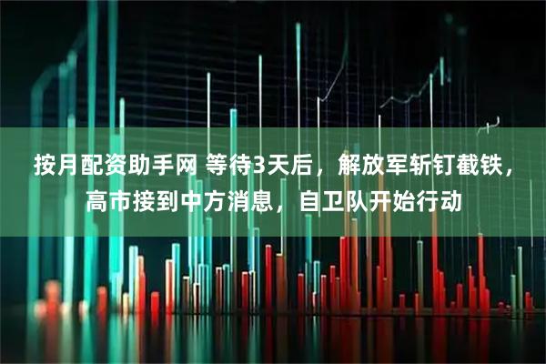 按月配资助手网 等待3天后，解放军斩钉截铁，高市接到中方消息，自卫队开始行动