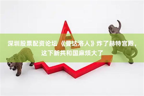 深圳股票配资论坛 《曼达洛人》炸了赫特宫殿，这下新共和国麻烦大了