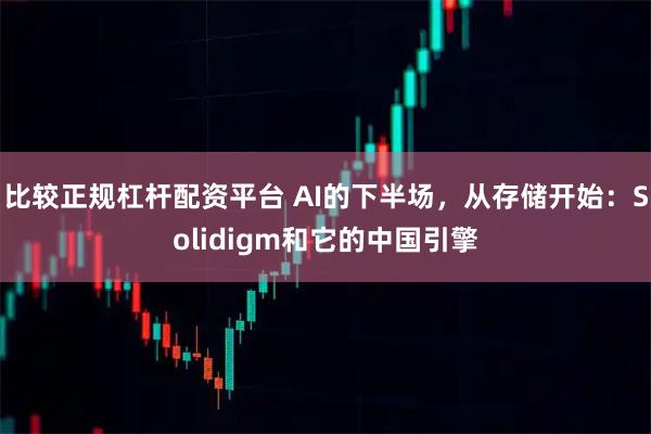 比较正规杠杆配资平台 AI的下半场，从存储开始：Solidigm和它的中国引擎